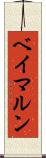ベイマルン Scroll