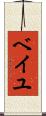 ベイユ Scroll