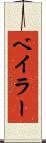 ベイラー Scroll