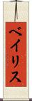 ベイリス Scroll