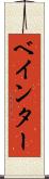ベインター Scroll