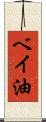ベイ油 Scroll