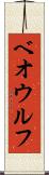 ベオウルフ Scroll