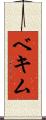 ベキム Scroll
