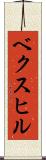 ベクスヒル Scroll