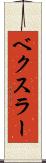 ベクスラー Scroll