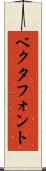 ベクタフォント Scroll
