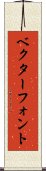 ベクター・フォント Scroll