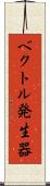 ベクトル発生器 Scroll