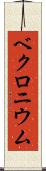 ベクロニウム Scroll