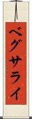 ベグサライ Scroll