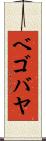 ベゴバヤ Scroll