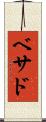 Bethad Scroll