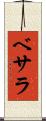 ベサラ Scroll