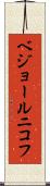 ベジョールニコフ Scroll