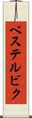 ベステルビク Scroll