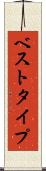 ベスト・タイプ Scroll