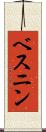 ベスニン Scroll