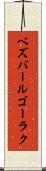 ベズバールゴーラク Scroll