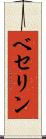 ベセリン Scroll