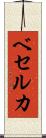 ベセルカ Scroll