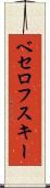 ベセロフスキー Scroll