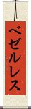 ベゼルレス Scroll
