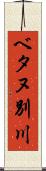 ベタヌ別川 Scroll
