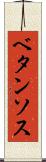 ベタンソス Scroll