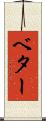 ベター Scroll