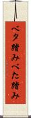 ベタ踏み Scroll