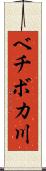 ベチボカ川 Scroll