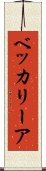 ベッカリーア Scroll