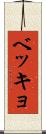 ベッキョ Scroll