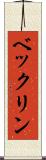 ベックリン Scroll