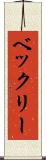 ベックリー Scroll