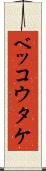 ベッコウタケ Scroll