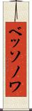 ベッソノワ Scroll