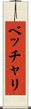ベッチャリ Scroll