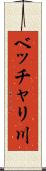 ベッチャリ川 Scroll