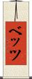 ベッツ Scroll