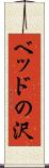 ベッドの沢 Scroll