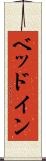 ベッドイン Scroll