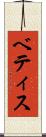 ベティス Scroll