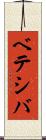 ベテシバ Scroll