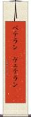 ベテラン(P) Scroll