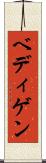 ベディゲン Scroll