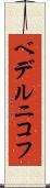 ベデルニコフ Scroll
