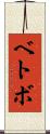 ベトボ Scroll