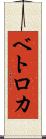 ベトロカ Scroll